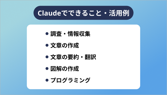 Claudeでできること・活用例