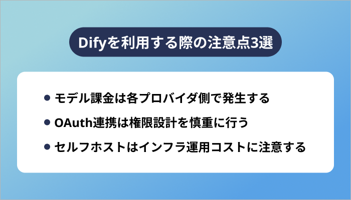 Difyを利用する際の注意点3選