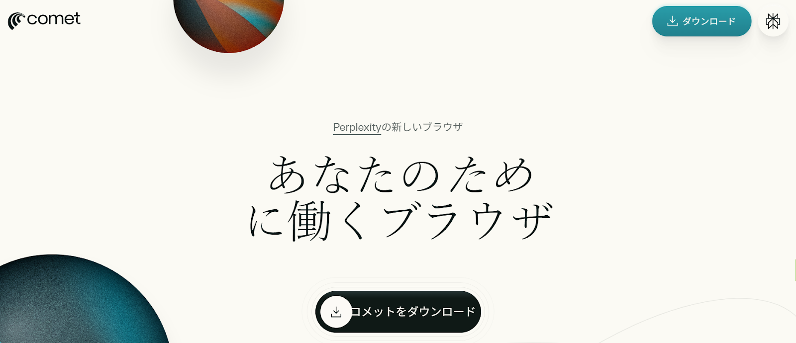 Cometブラウザ