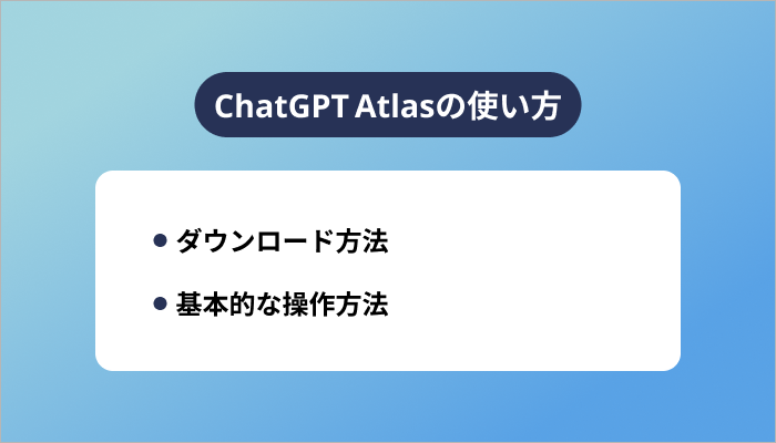 ChatGPT Atlasの使い方