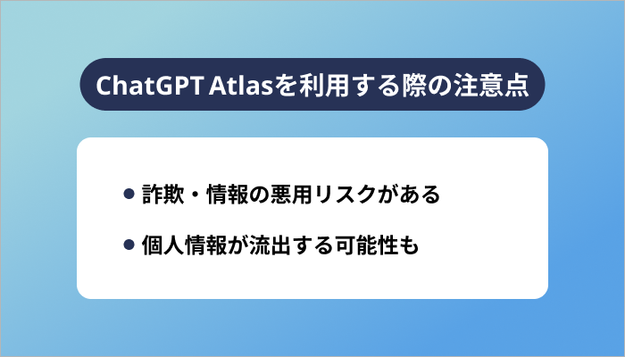 ChatGPT Atlasを利用する際の注意点