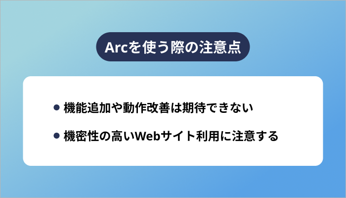Arcを使う際の注意点