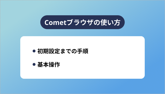 Cometブラウザの使い方