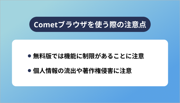 Cometブラウザを使う際の注意点