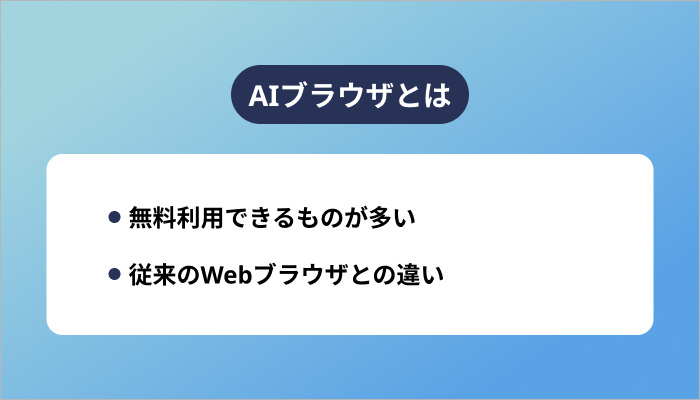 AIブラウザとは