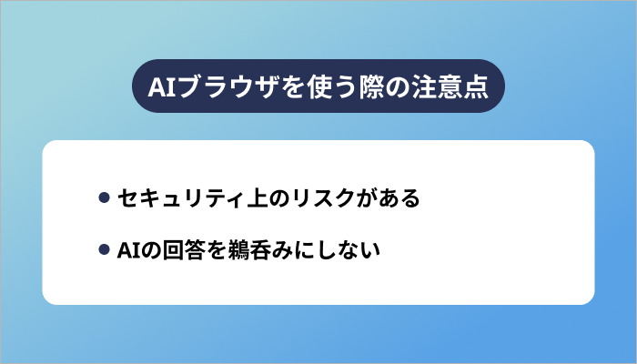 AIブラウザを使う際の注意点