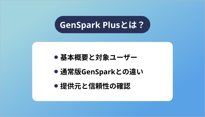 GenSpark Plusとは?