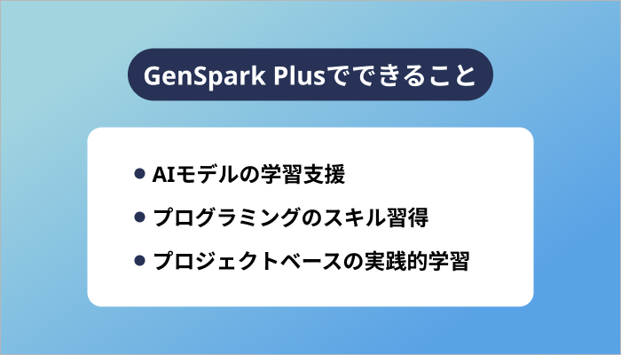 GenSpark Plusでできること