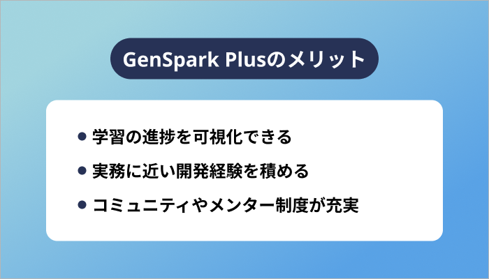 GenSpark Plusのメリット