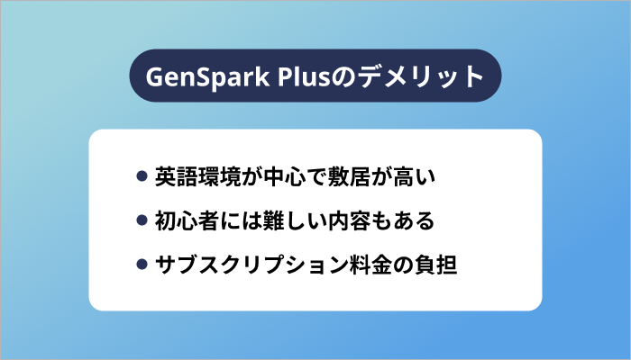 GenSpark Plusのデメリット