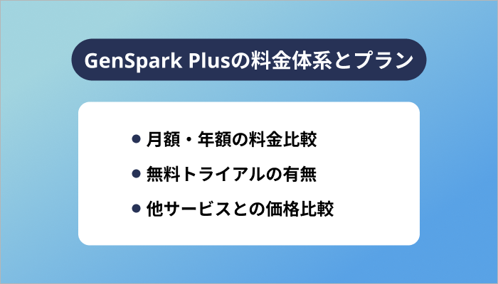 GenSpark Plusの料金体系とプラン