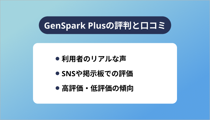 GenSpark Plusの評判と口コミ