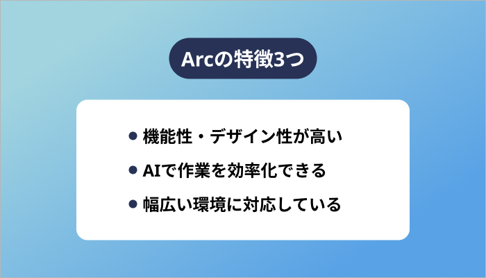 Arcの特徴3つ