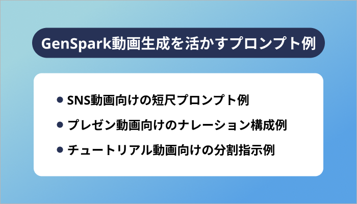 GenSpark動画生成を活かすプロンプト例