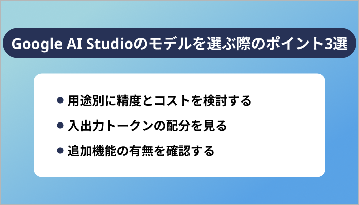 Google AI Studioのモデルを選ぶ際のポイント3選