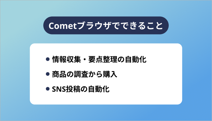 Cometブラウザでできること