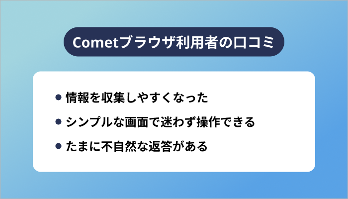 Cometブラウザ利用者の口コミ