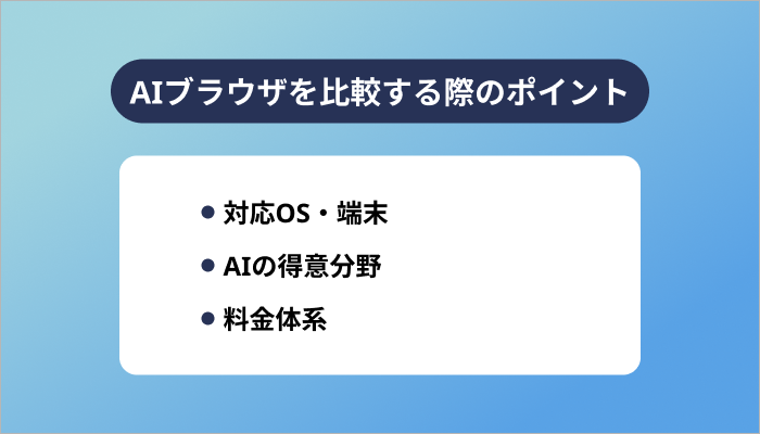 AIブラウザを比較する際のポイント