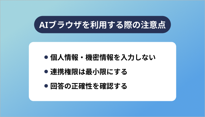 AIブラウザを利用する際の注意点