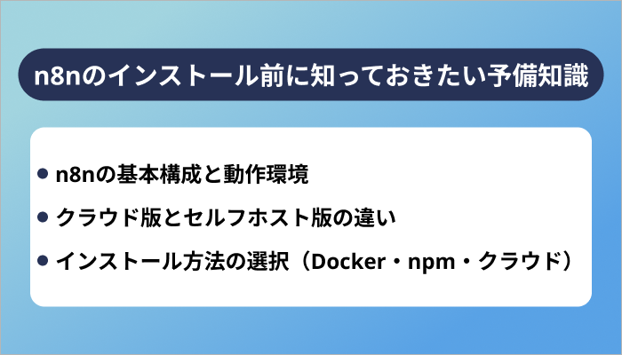 n8nのインストール前に知っておきたい予備知識