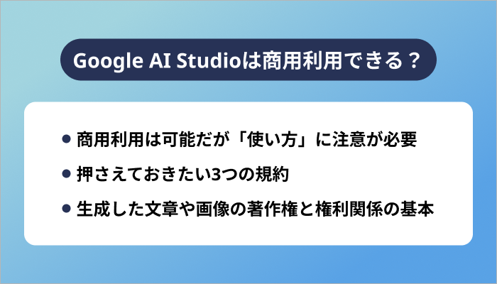Google AI Studioは商用利用できる？結論と前提知識