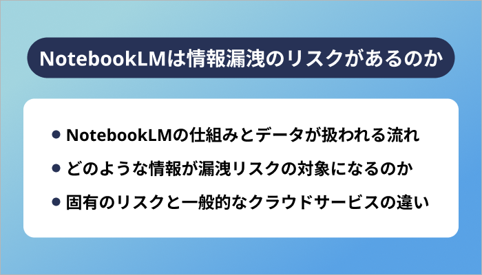 NotebookLMは情報漏洩のリスクがあるのか