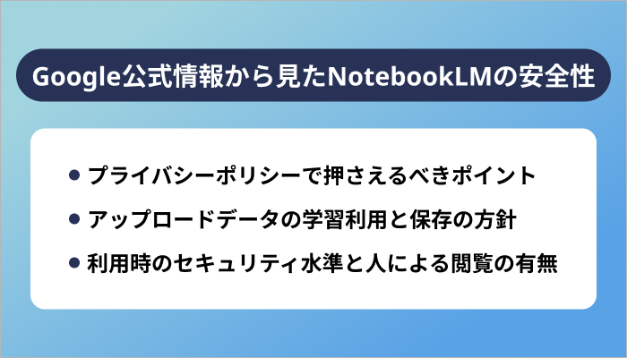 Google公式情報から見たNotebookLMの安全性