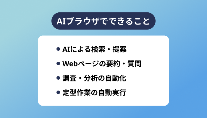 AIブラウザでできること
