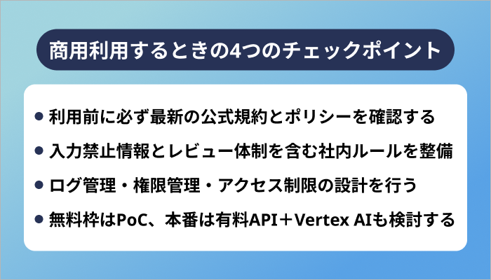 Google AI Studioを商用利用するときの4つのチェックポイント