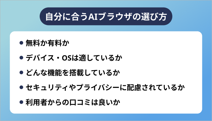 自分に合うAIブラウザの選び方