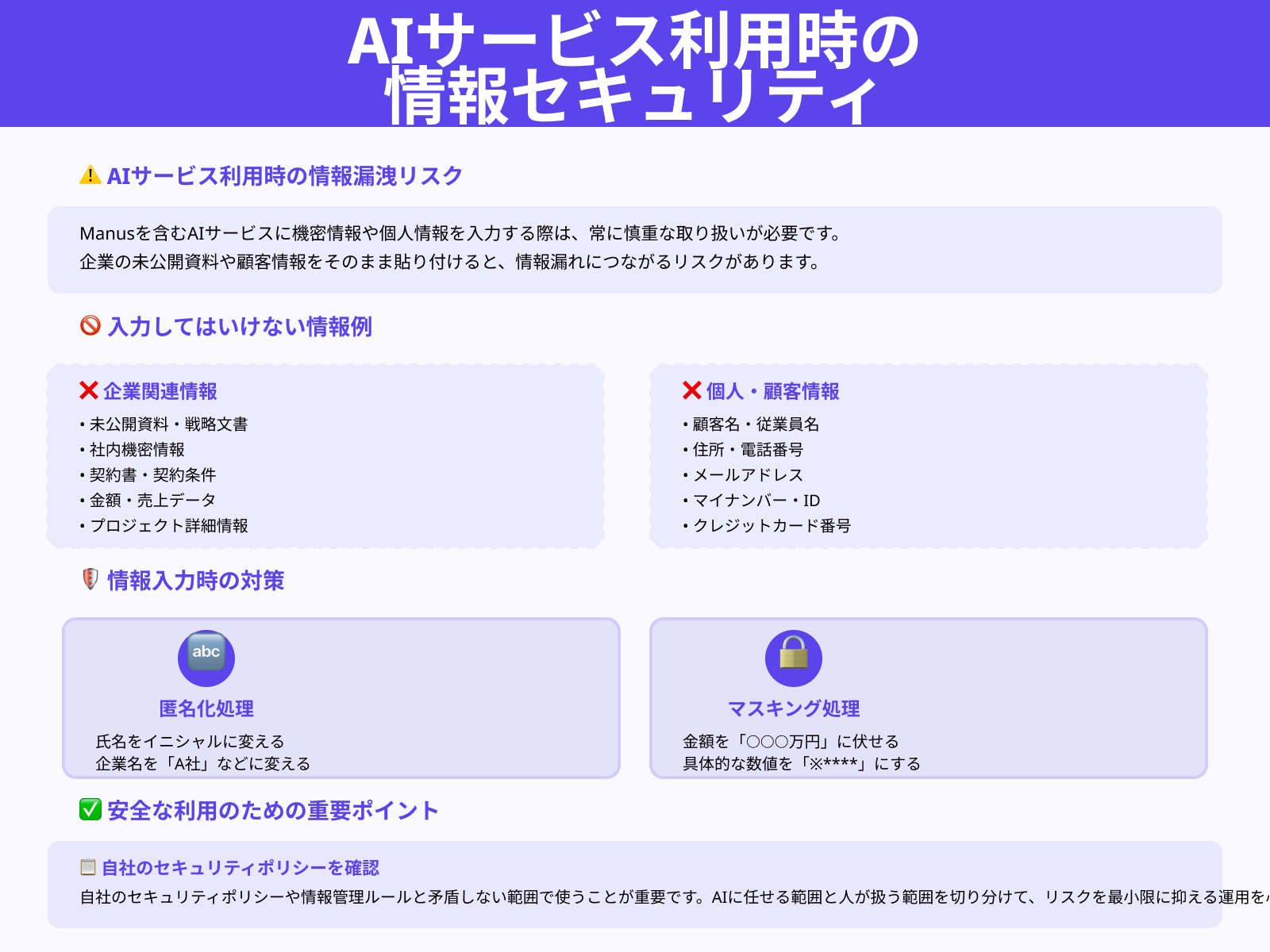 機密情報・個人情報をそのまま入力しないようにする