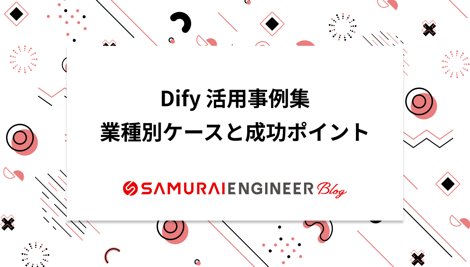 Dify 活用事例集!業種別ケースと成功ポイント解説 | 侍エンジニア