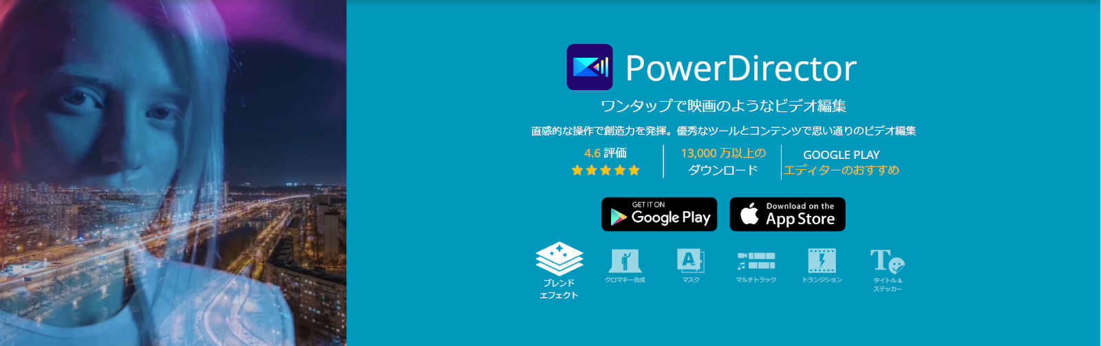 PowerDirector モバイル