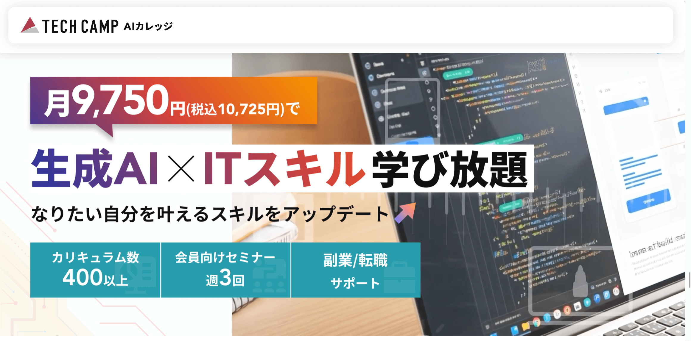 テックキャンプAIカレッジ