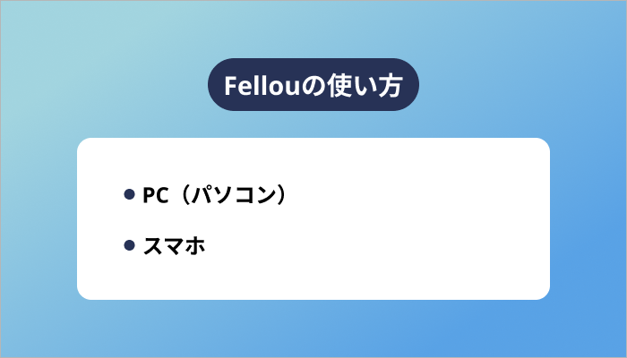 Fellouの使い方