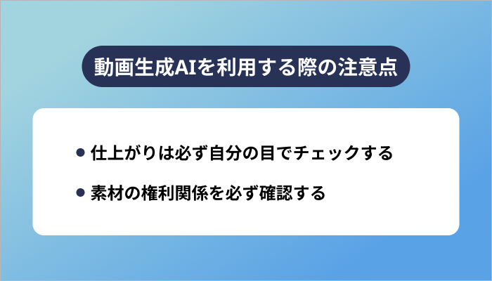 動画生成AIを利用する際の注意点