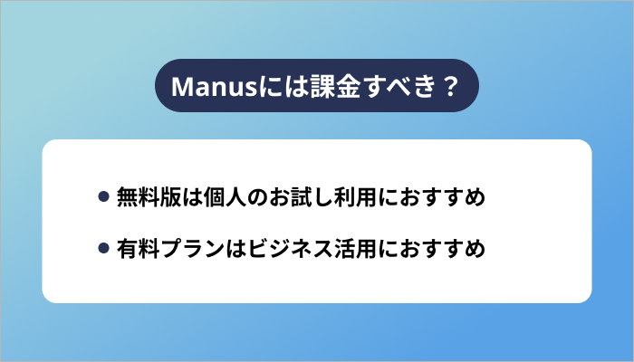 Manusには課金すべき？