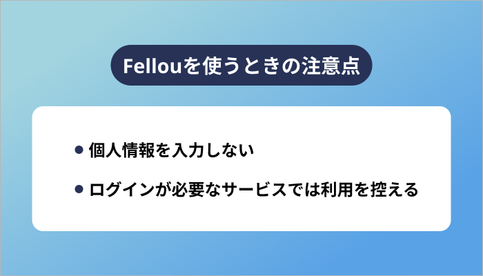 Fellouを使うときの注意点