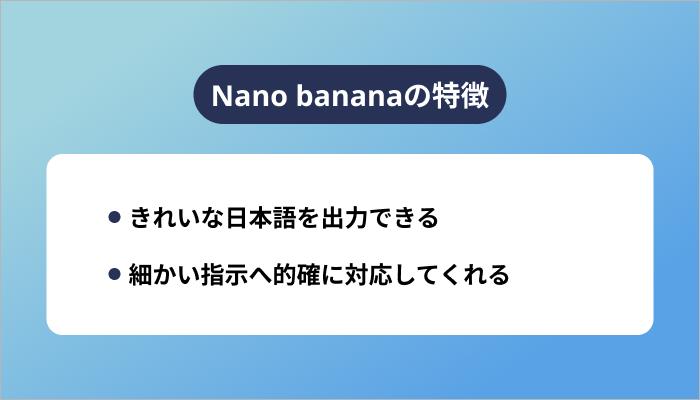 Nano bananaの特徴
