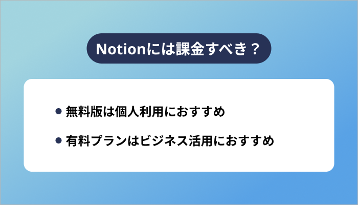 Notionには課金すべき？