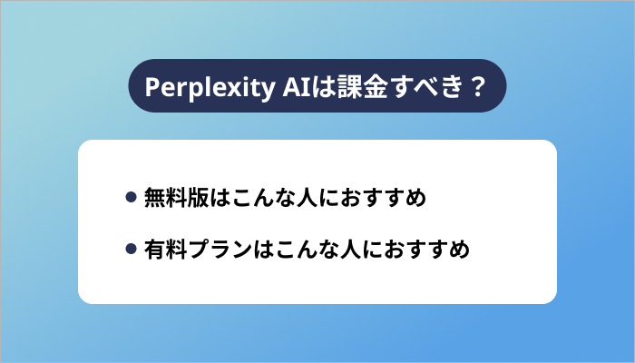 Perplexity AIは課金すべき？