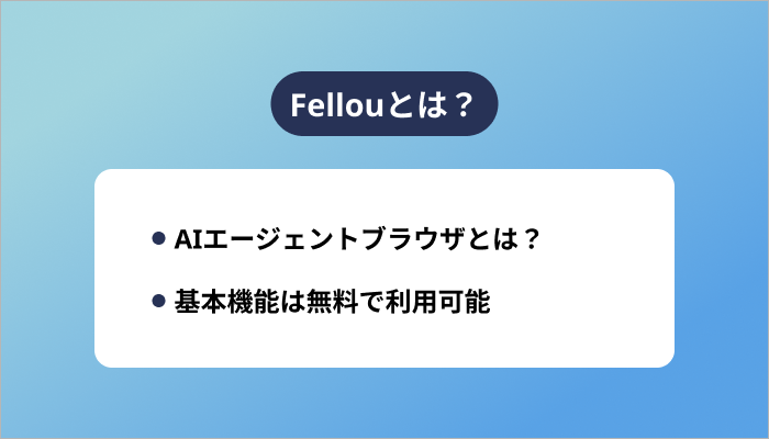 Fellouとは？