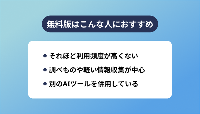 無料版はこんな人におすすめ