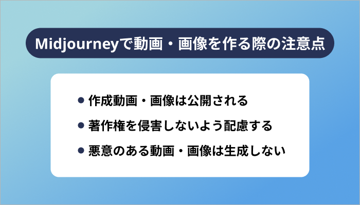 Midjourneyで動画・画像を作る際の注意点