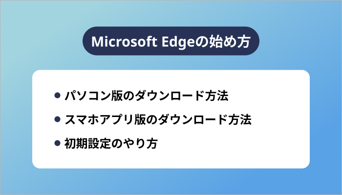 Microsoft Edgeの始め方