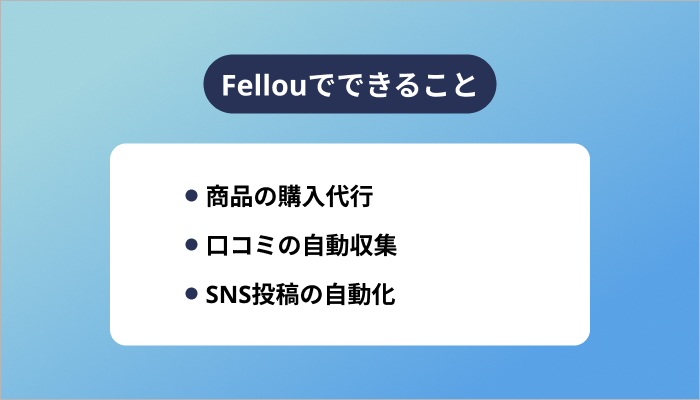Fellouでできること