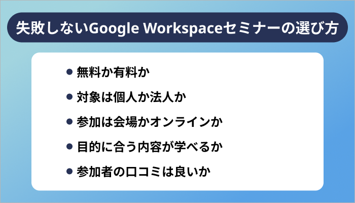 失敗しないGoogle Workspaceセミナーの選び方