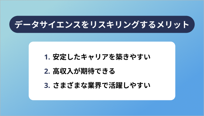 データサイエンスをリスキリングする3つのメリット