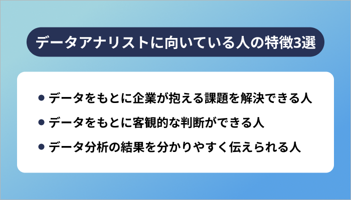 データアナリストに向いている人の特徴3選