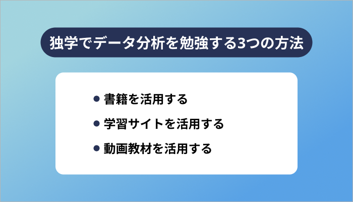 独学でデータ分析を勉強する3つの方法
